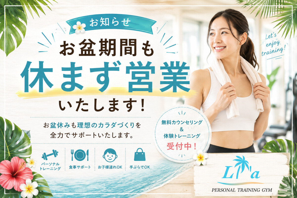 リアパーソナルジム お盆も休まず営業