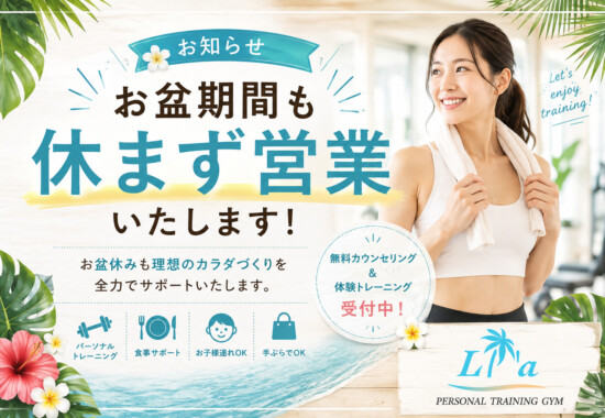 リアパーソナルジム お盆も休まず営業