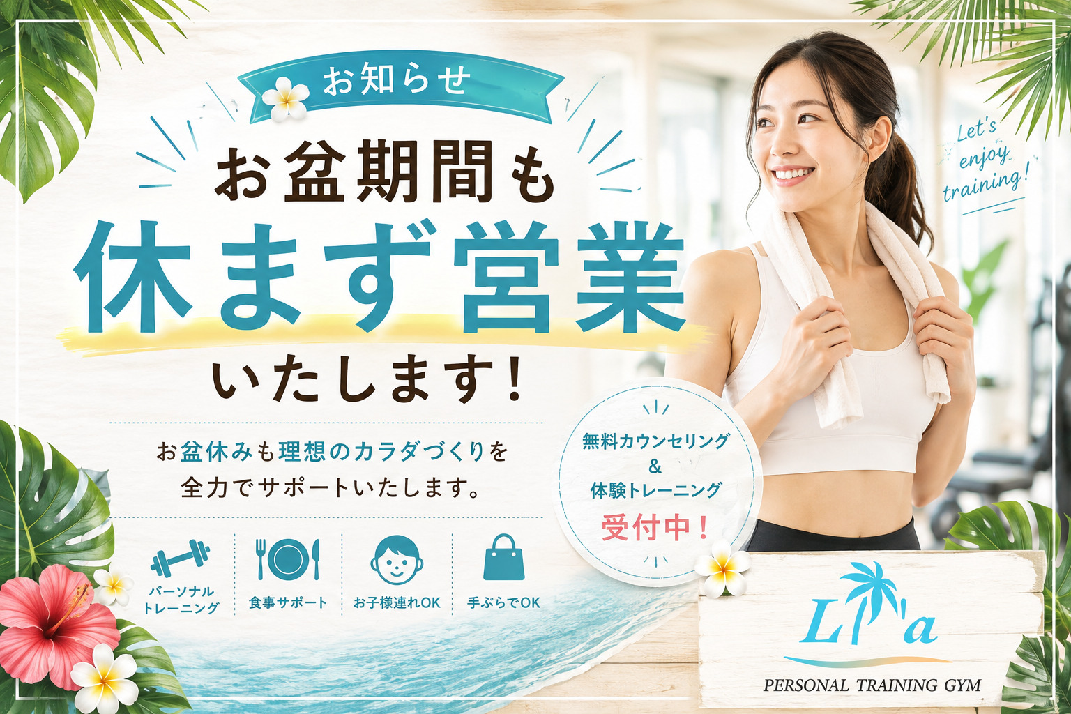 リアパーソナルジム お盆も休まず営業
