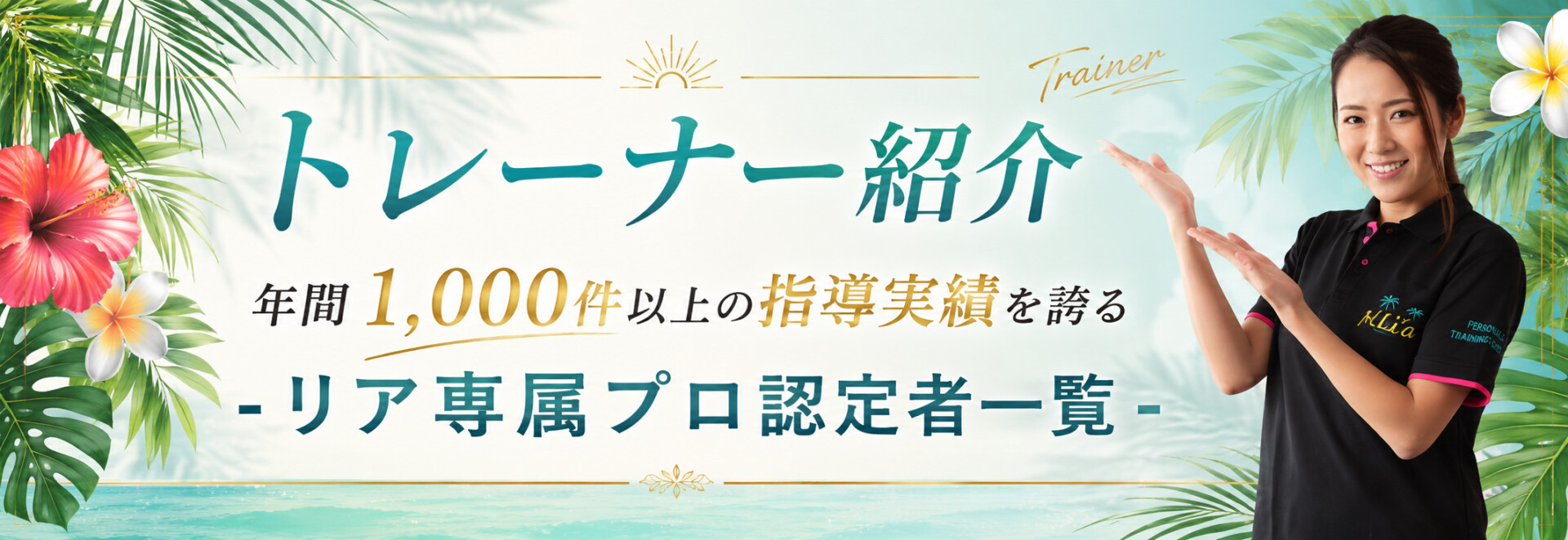 昭和区 パーソナルジムリア トレーナー紹介