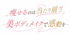 昭和区 パーソナルジム 痩せるのは当たり前 美ボディメイクで感動を