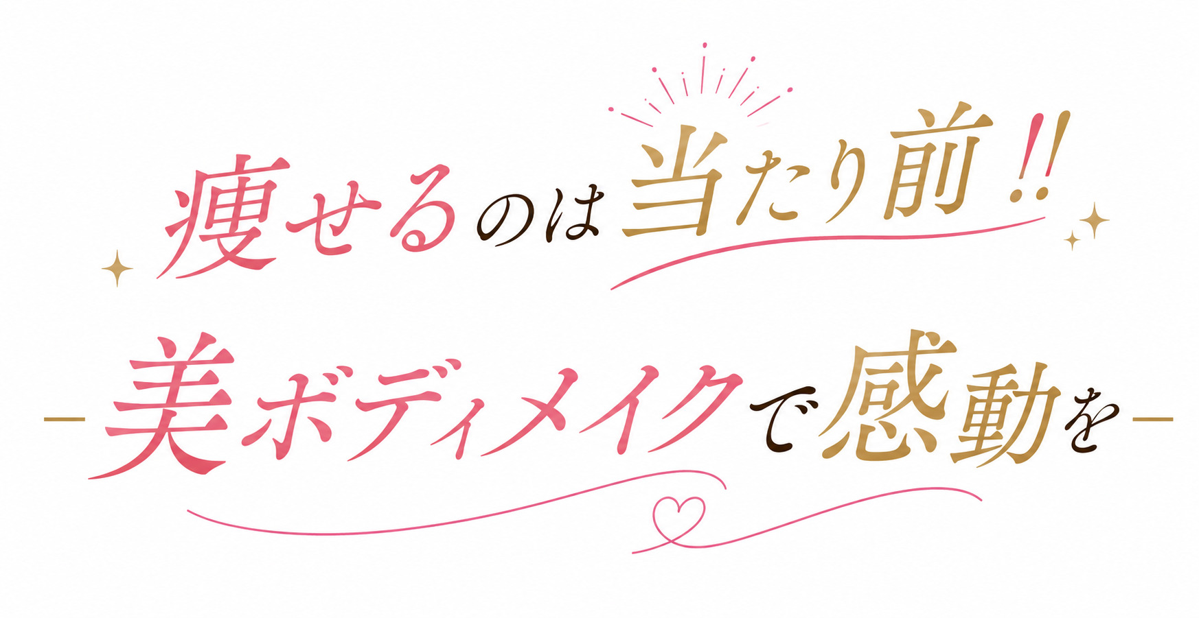 ボディメイク